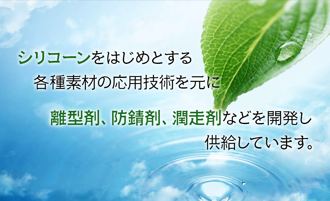 洗浄剤などケミカル製品の開発・販売【株式会社 東洋化学商会】